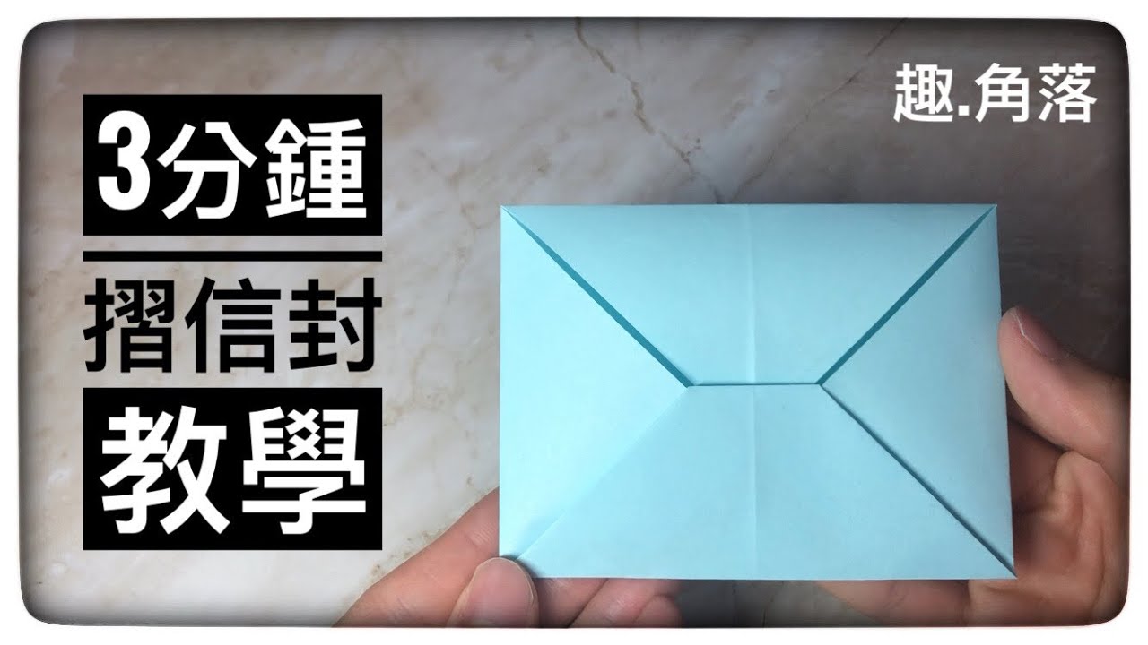 摺紙簡單教學|剛好沒有信封可用?馬上來摺一個吧|Origami envelope tutorial
