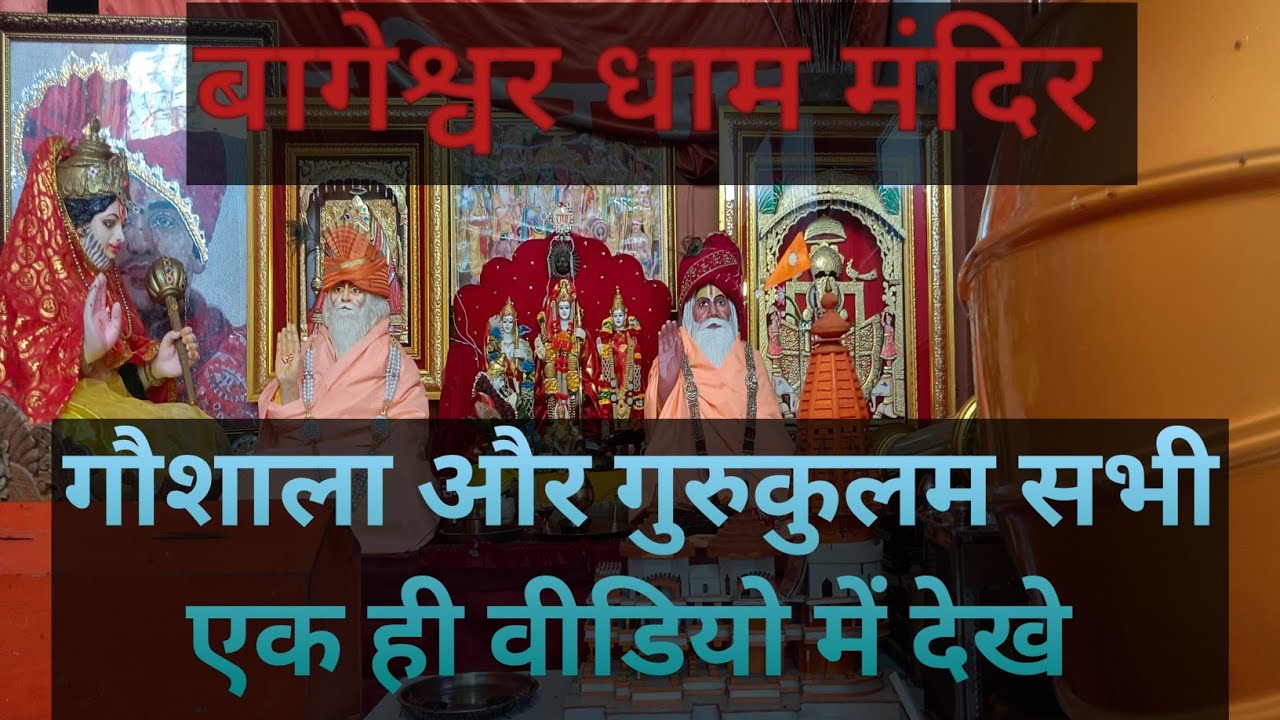 Bageshwar धाम मंदिर, गौशाला और गुरुकुलम सभी चीजें एक साथ देखे। #video #virals #bageshwar 