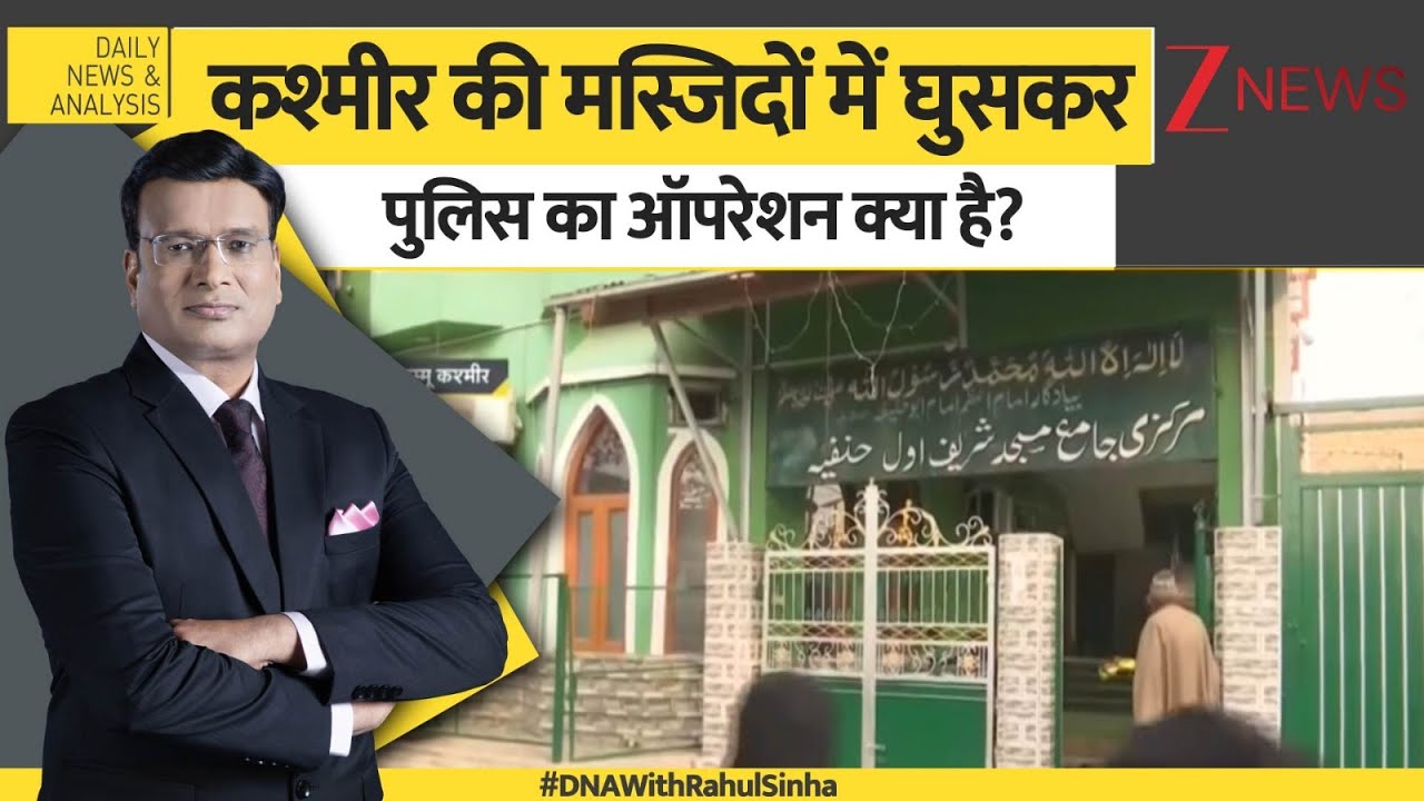 DNA: कश्मीर की मस्जिदों में घुसकर पुलिस का ऑपरेशन क्या है?। Jammu Kashmir। Mosque। Zee News