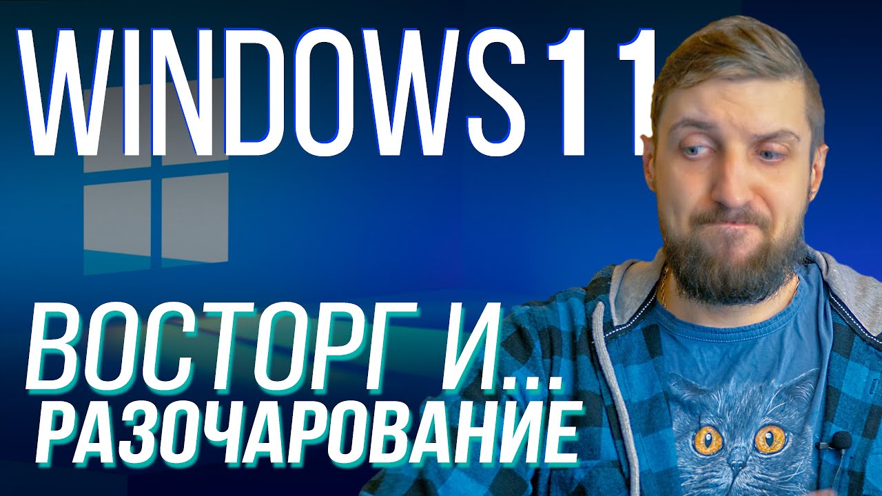 Windows 11 - главное с прошедшей презентации и опыт недели использования