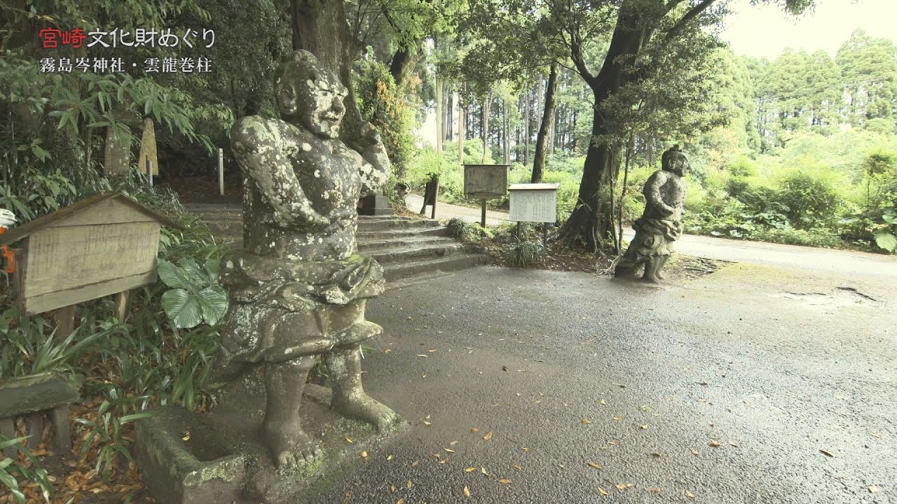 『小林市の霧島岑神社にある「雲龍巻柱(うんりゅうまきばしら）」を紹介！！』「宮崎文化財めぐり」