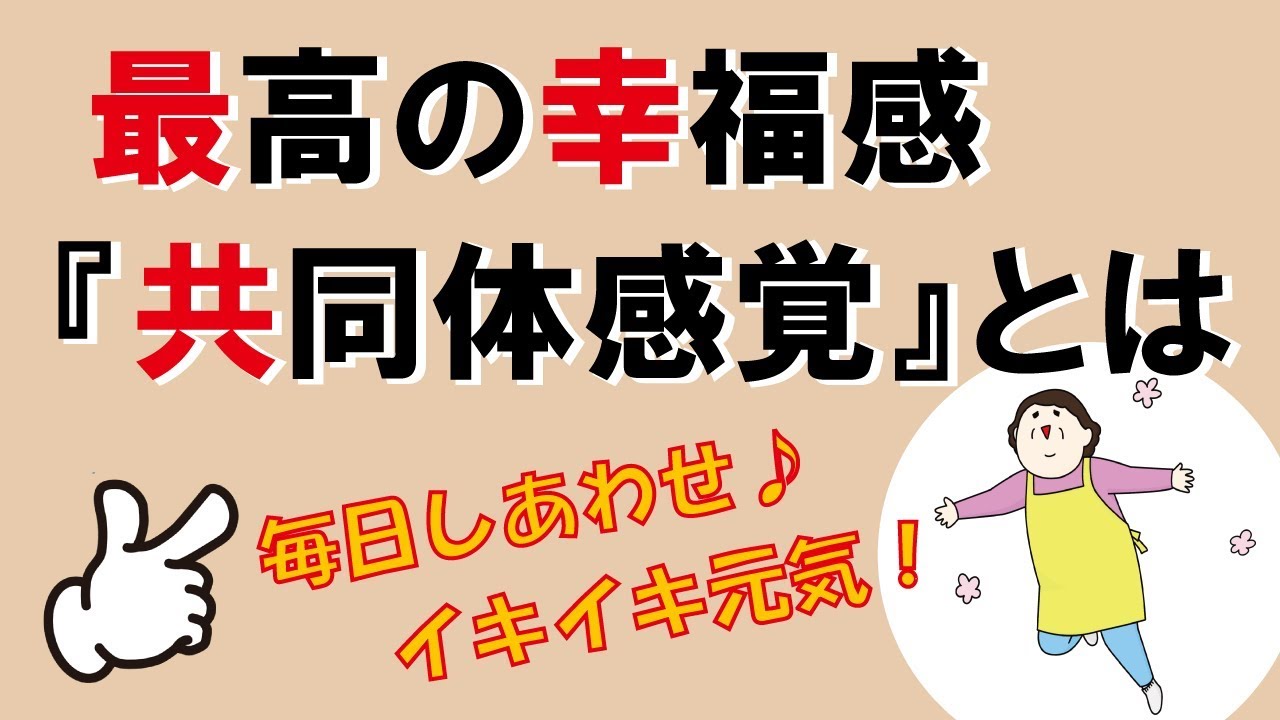 【アドラー心理学】最高の幸福感『共同体感覚』とは｜しあわせ心理学