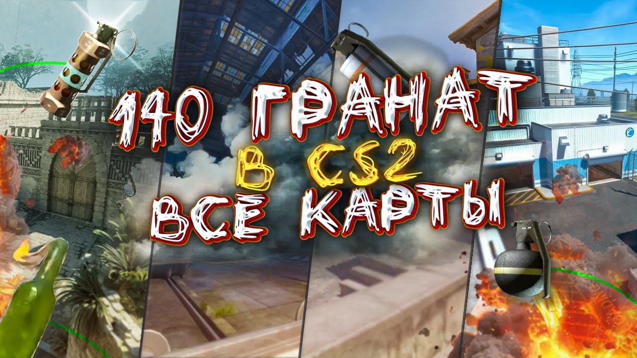 Все ГРАНАТЫ на ВСЕХ картах в CS2 | 130 гранат (смоки, молики, флешки, фишки) | Полный Раскид в CS2