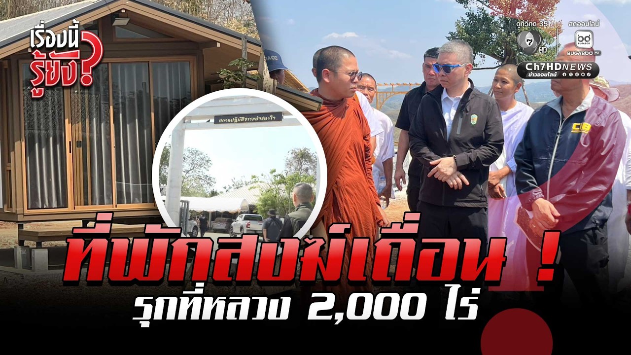 ที่พักสงฆ์เถื่อน รุกที่หลวงกว่า 2,000 ไร่ | เรื่องนี้รู้ยัง