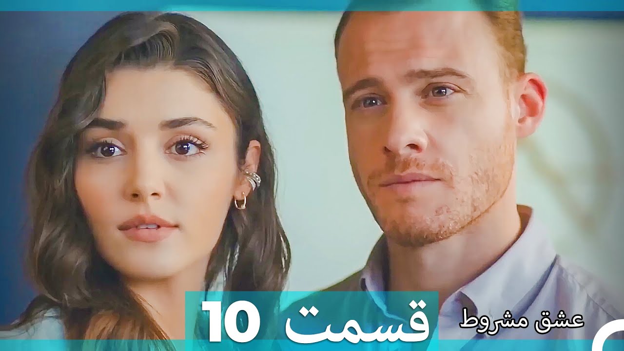 عشق مشروط قسمت 10 (Dooble Farsi)