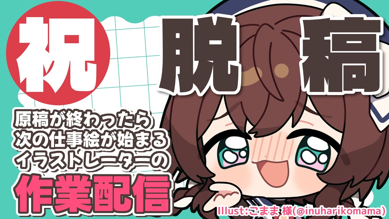 【 作業雑談 】4/13 &brvbar; ㊗脱稿！お祝いしにきて！【 縞たまご/完全セルフ受肉Vtuber 】