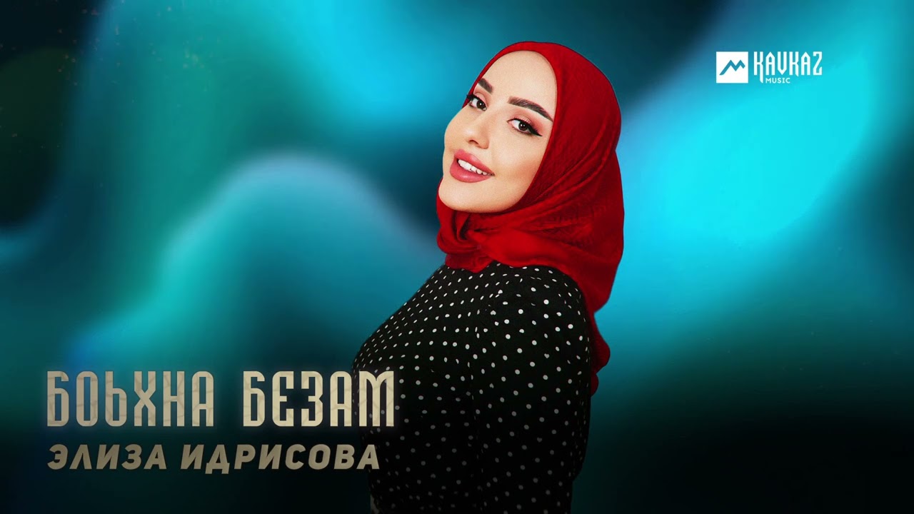 Элиза Идрисова - Боьхна Безам | KAVKAZ MUSIC CHECHNYA
