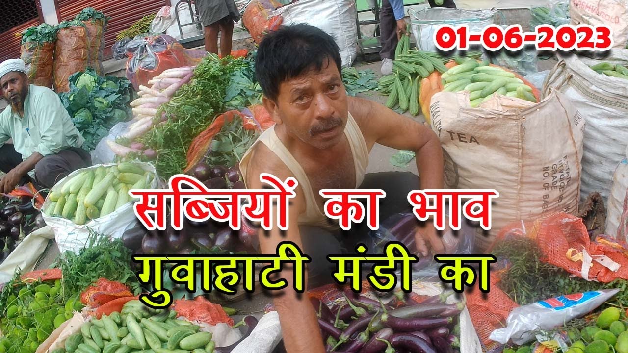 vegetable price in guwahati today | सब्जियों का भाव गुवाहाटी मंडी का