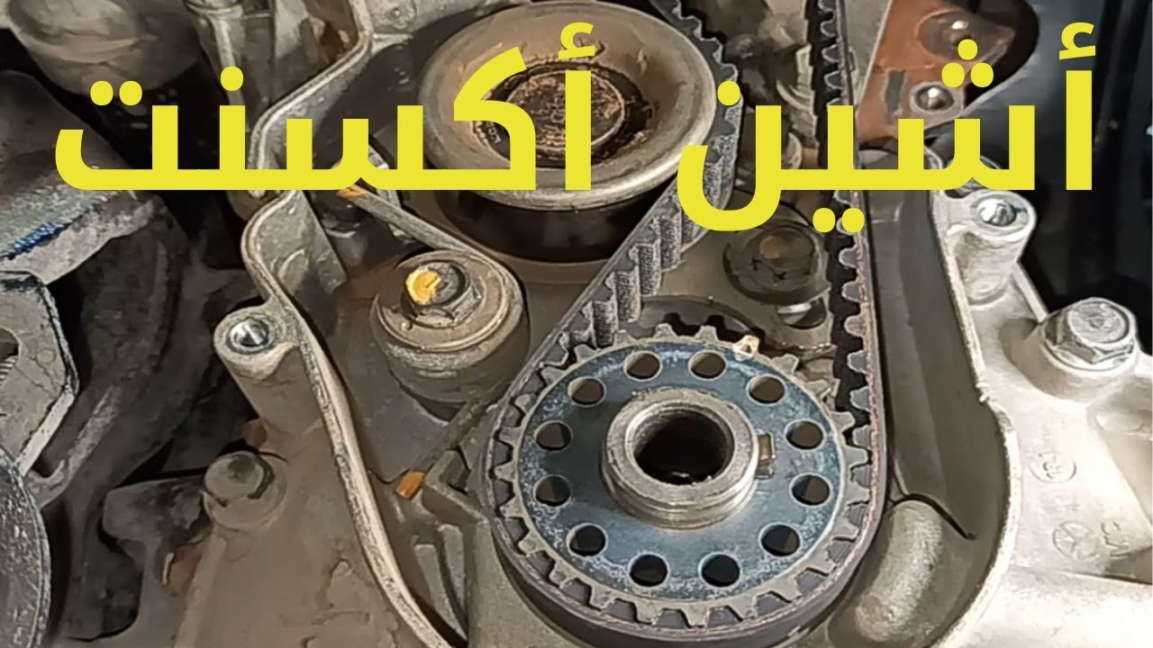 كيفية تركيب حزام التوقيت لهيونداي أكسنت والفيرنا ج2