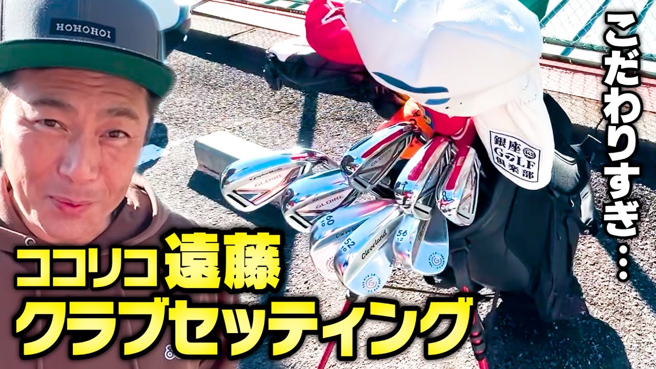 【初公開】ココリコ遠藤のこだわりが詰まったクラブセッティング