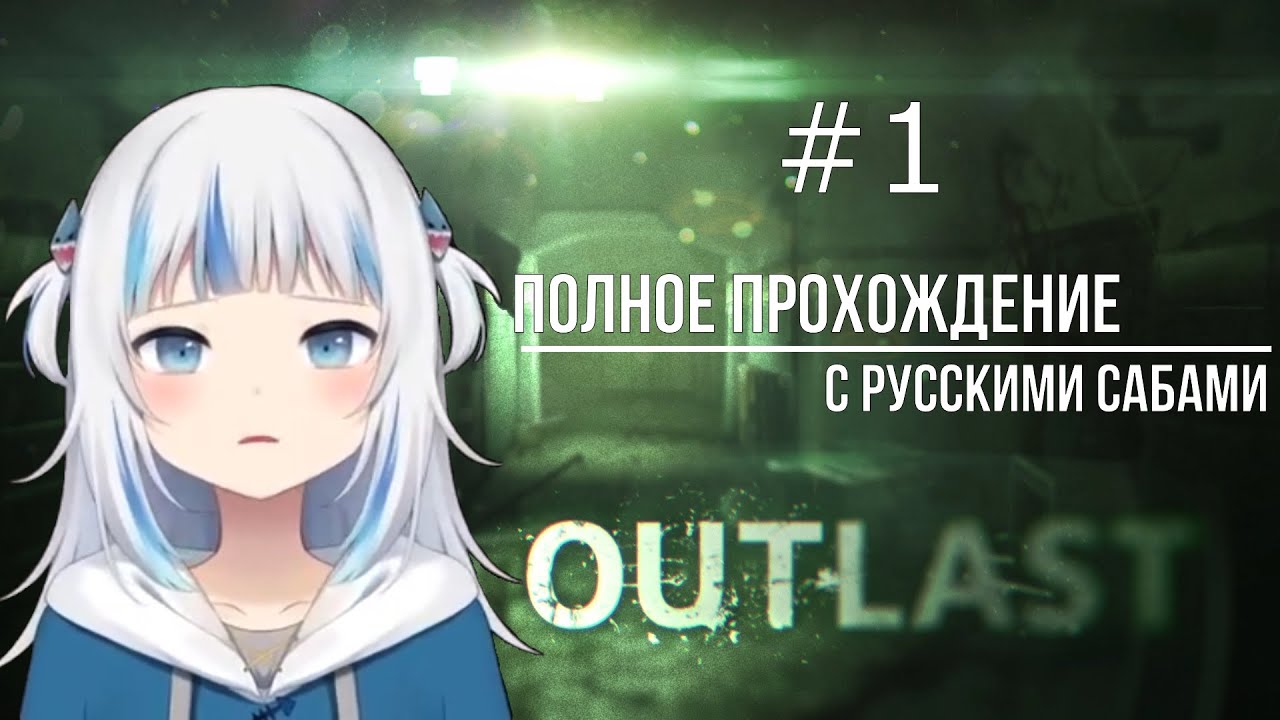 Gawr Gura [OUTLAST] Полное прохождение 1