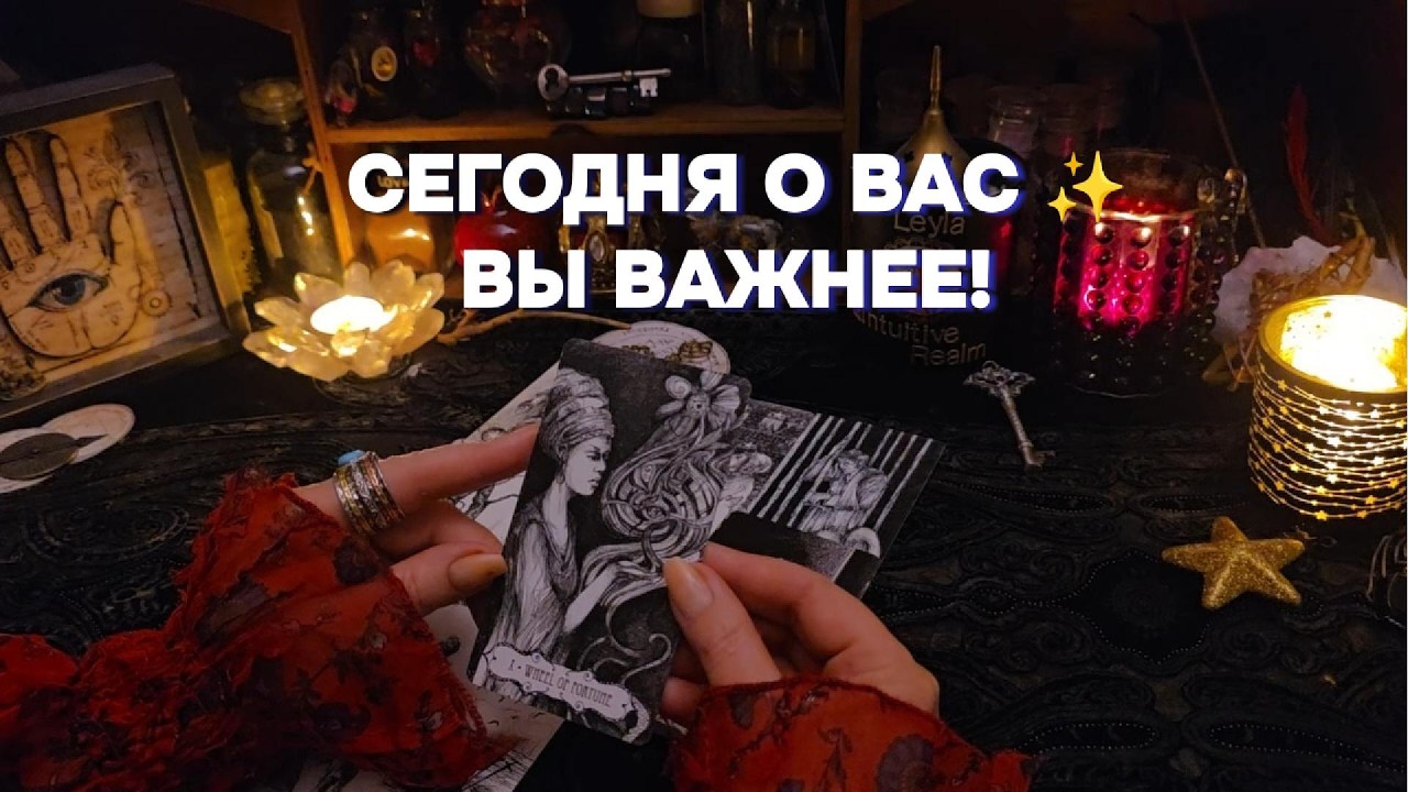 ⚠️НЕ О МУЖЧИНЕ❗О ВАС, О СУДЬБЕ, О БУДУЩЕМ Таро Расклад Онлайн Гадание