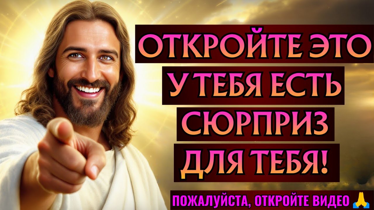 🛑 БОГ ГОВОРИТ: ОТКРОЙ ЭТО! ЭТО ВСЁ ИЗМЕНИЛО! | ПОСЛАНИЕ БОГА ДЛЯ ВАС СЕГОДНЯ | Эпизод ~ 160