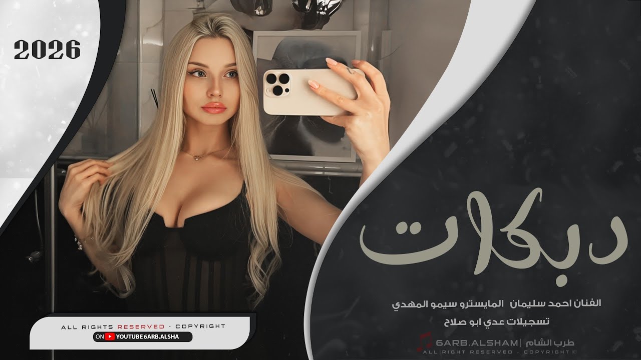 مادام القلب ينبض صدقني ماعشق غيرك | دبكات مطلوبة اكثر شي _ احمد سليمان | ماحلاها بلبس الخملي