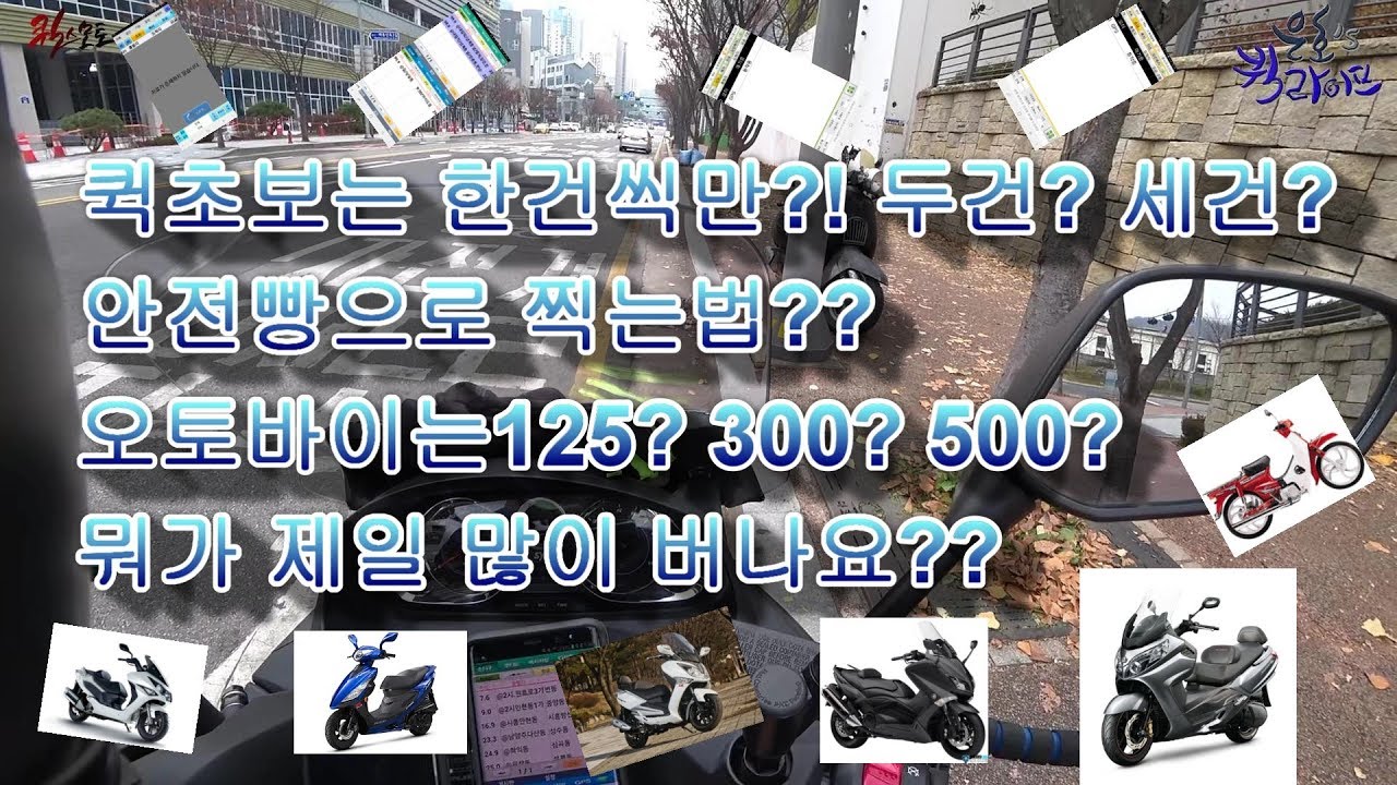 처음이라서 하나밖에 못 찍으시나요? 125라서 멀리 못가시나요? 어렵지않습니다.!맥심600 퀵라이더