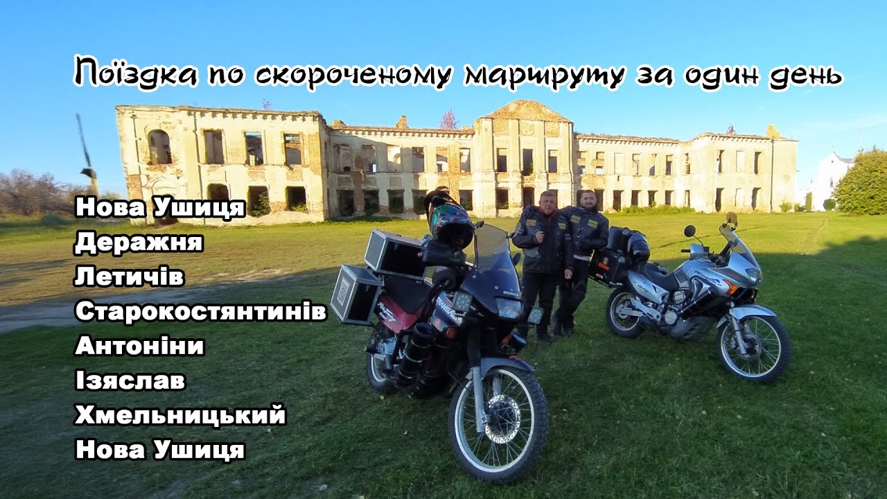 Мотопоїздка по маршруту:  Нова Ушиця - Деражня - Летичів - Антоніни - Ізяслав.