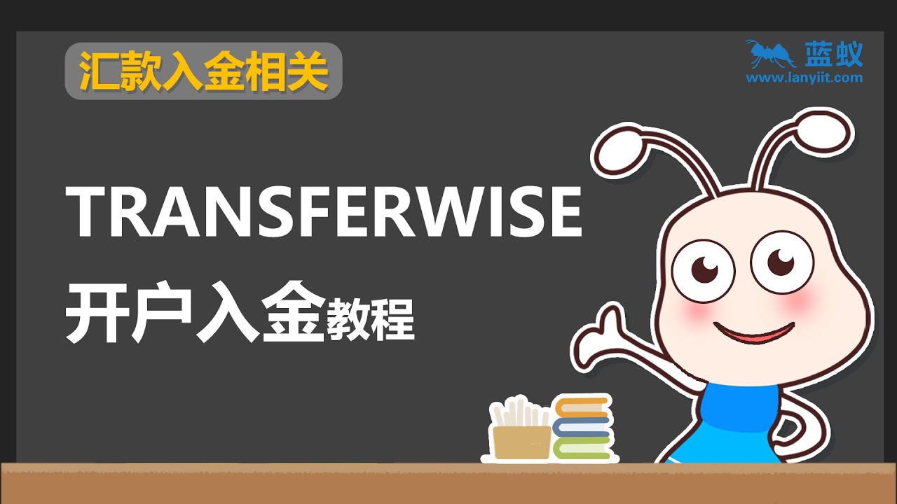 transferwise 开户教学 | 2分钟学会transferwise 开户入金方法【投资准备】