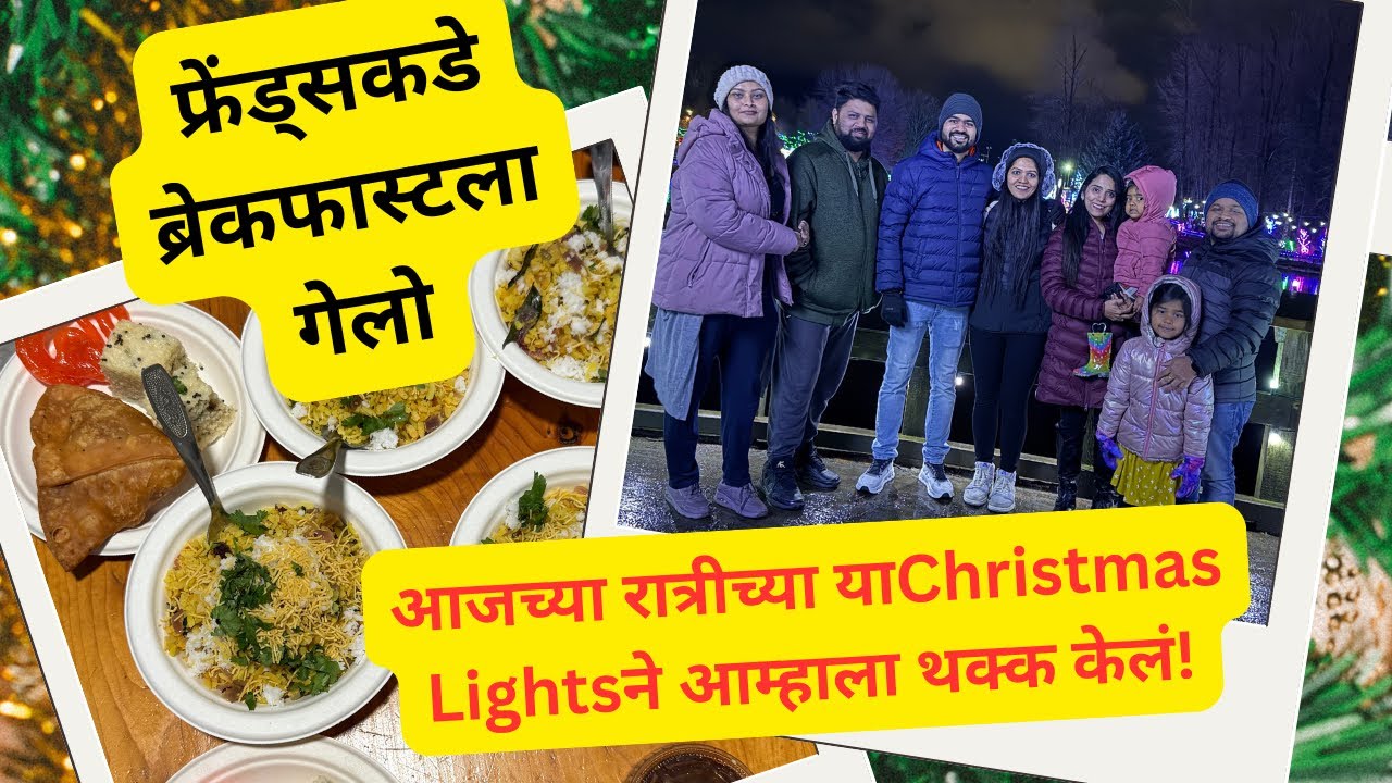 आज गेलो Friends कडे  Breakfasts साठी |आजच्या रात्रीच्या Christmas Lights ने आम्हला थक्क केल !