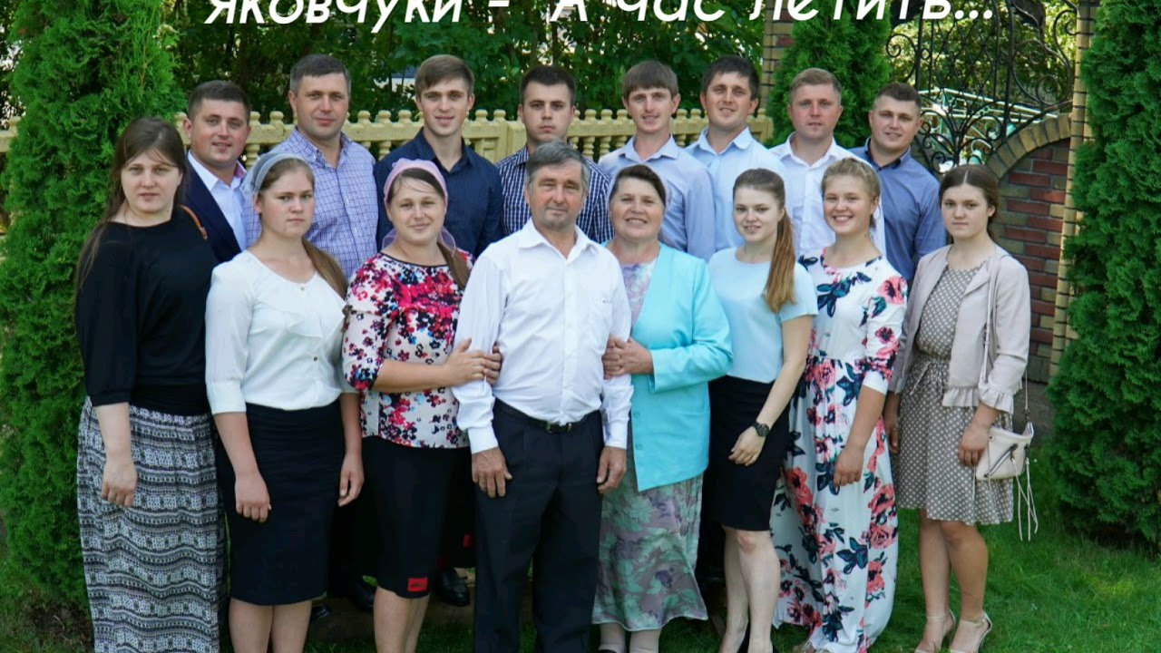 Яковчуки - 