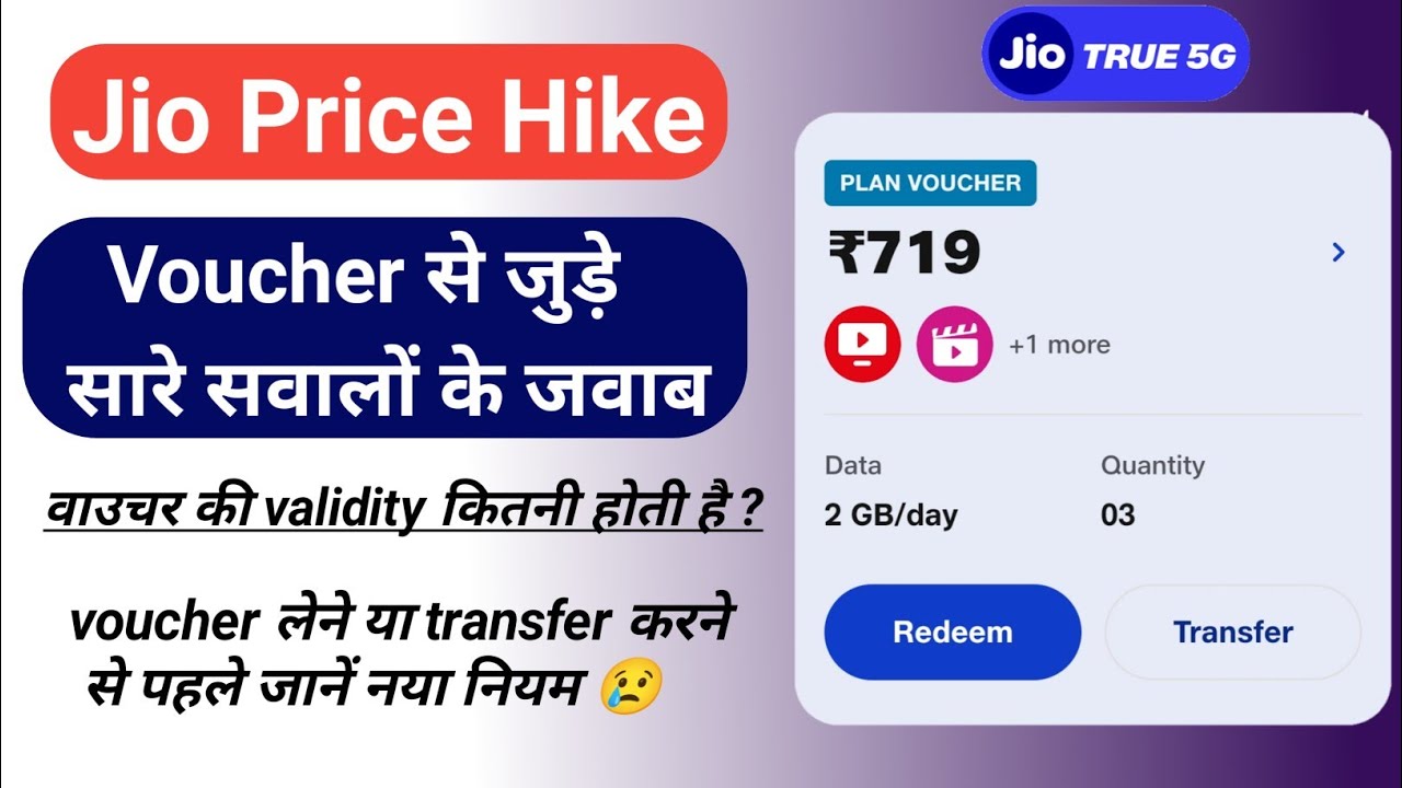 Jio Voucher लेने या ट्रांसफर करने से पहले जानें नया नियम।बिना देखें ना खरीदें ना ही ट्रांसफर ना करें