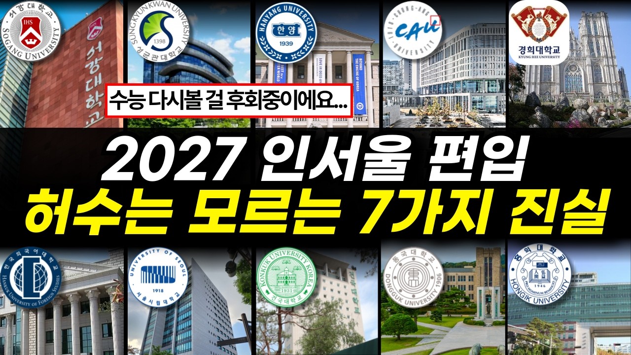2027 인서울 편입 당신이 모르는 7가지 진실 | 편입 준비한다면 꼭 봐야하는 영상