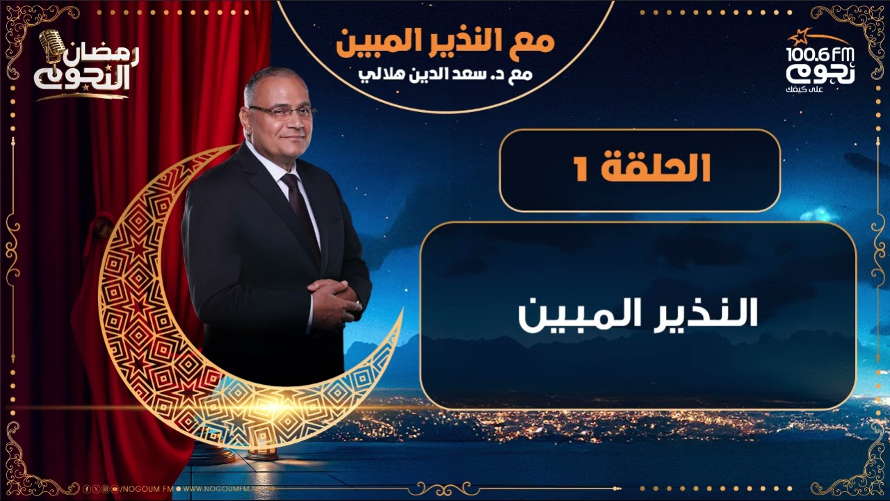 #مع_النذير_المبين مع د. سعد الدين هلالي | النذير المبين | الحلقة 1