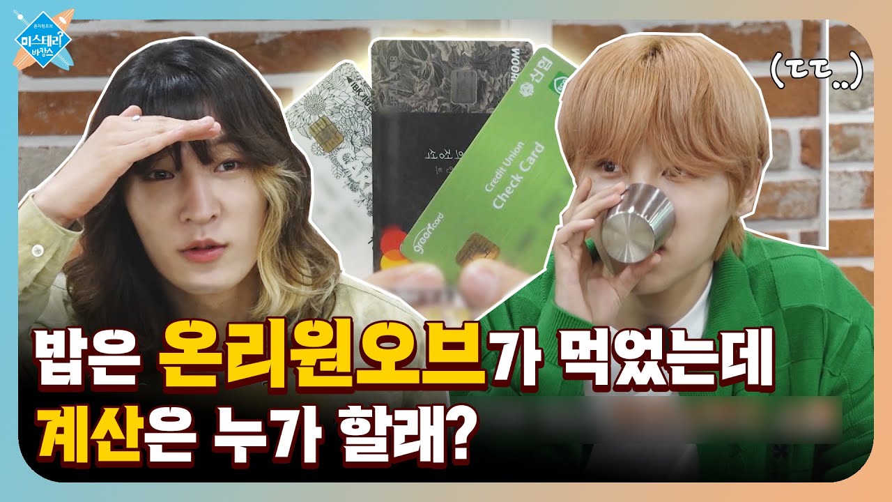밥은 온리원오브가 먹었는데 계산은 누가 할래? | OnlyOneOf의 미스테리 바캉스 Ep.4