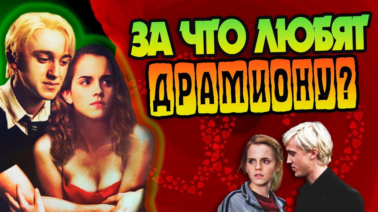 За что фанаты Гарри Поттера обожают Драмиону?