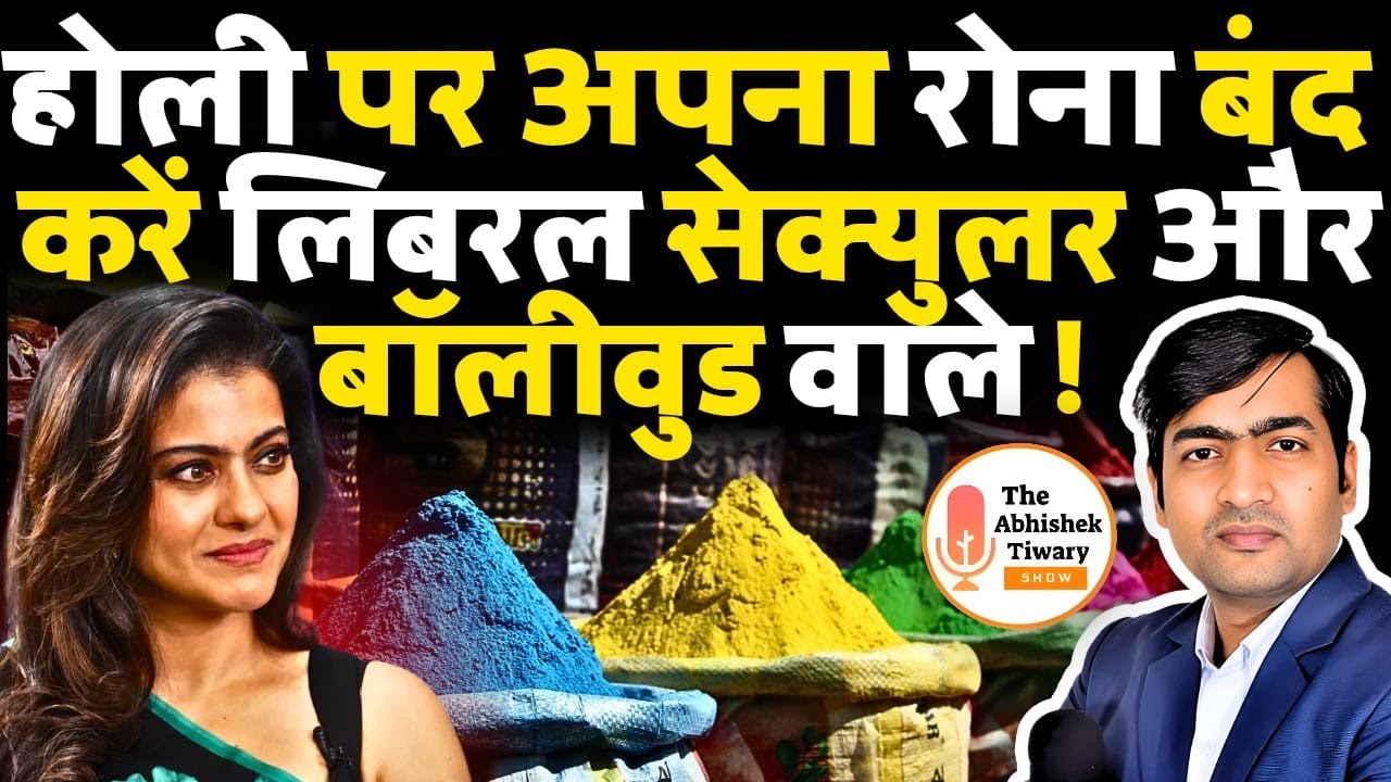 होली पर अपना रोना बंद करें लिबरल सेक्युलर और बॉलीवुड वाले ! The Abhishek Tiwary Show