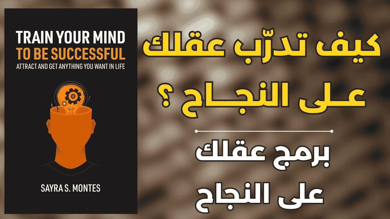 عقلك بين الفوضى والإنجاز: كيف توجهه نحو النجاح و تحقيق الأهداف | ملخص كتاب كيف تدرّب عقلك على النجاح