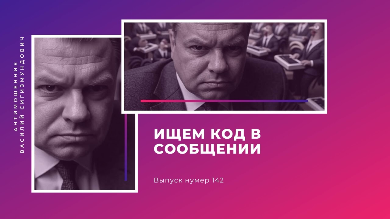 Ищем код в сообщении | Антимошенник | Фрод рулетка (№142)