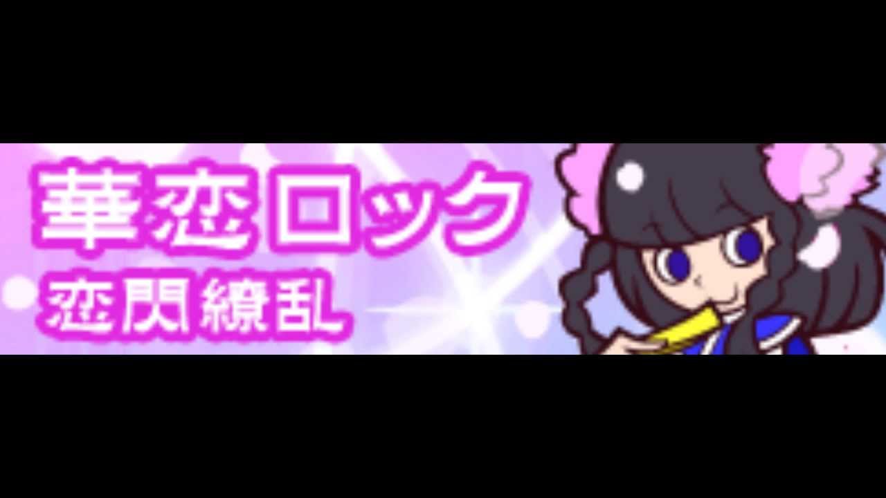 華恋ロック [HD] 「恋閃繚乱 ＬＯＮＧ」