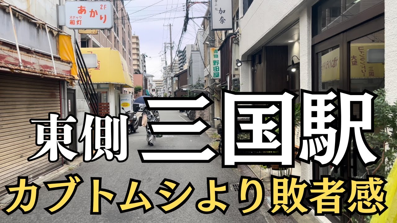 aikoの変わらぬ街並みの現在　最もディープな東側の三国駅