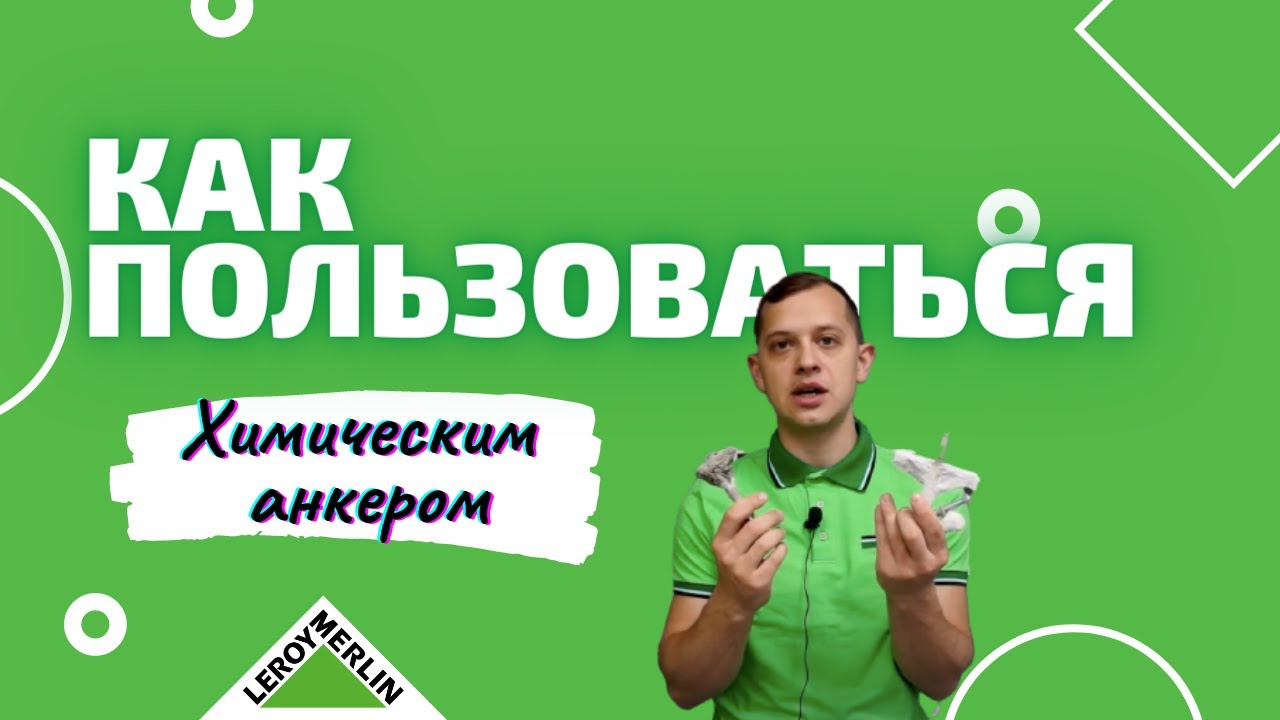 Как пользоваться Химическим Анкером / Советы по выбору и эксплуатации