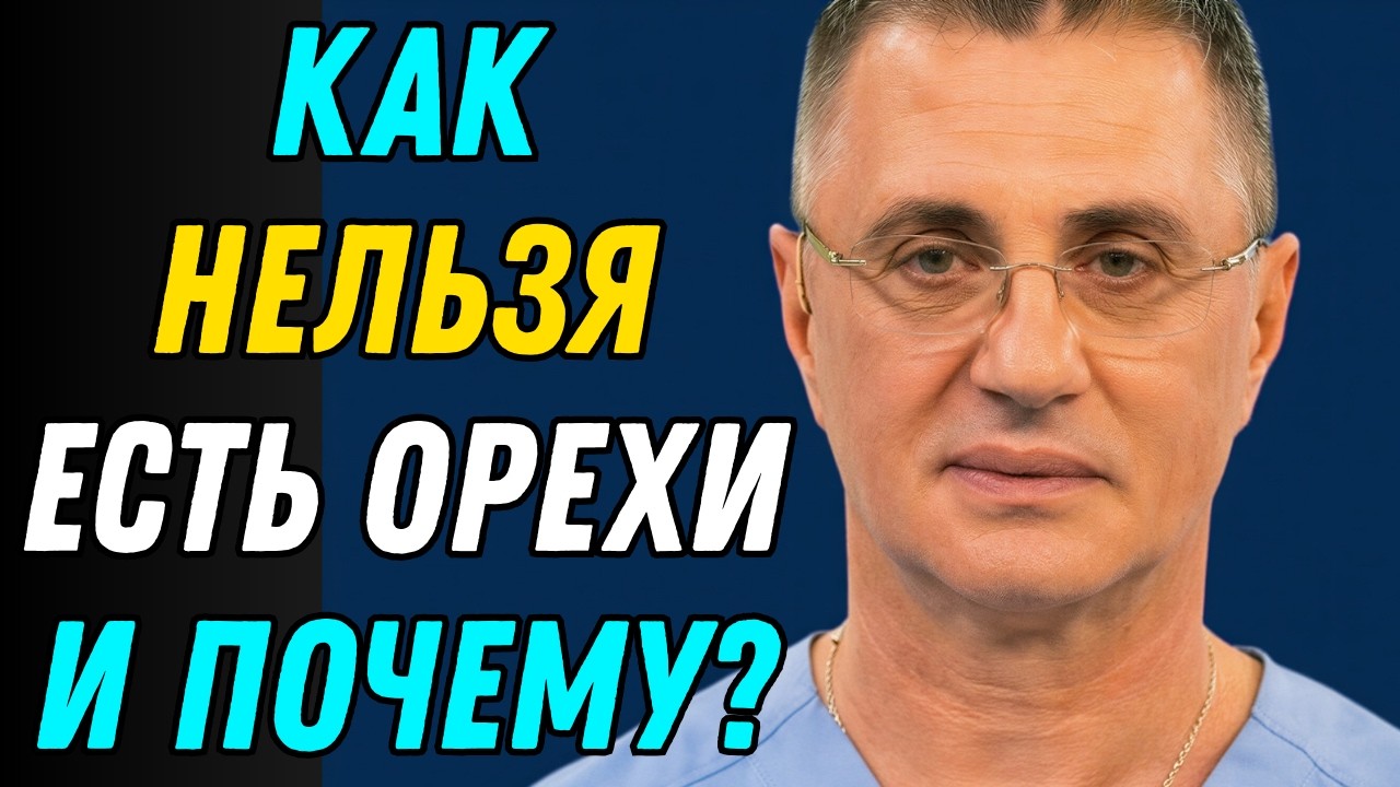 Орехи для ПОЖИЛЫХ - 5 Ошибок в Употреблении! Доктор Мясников