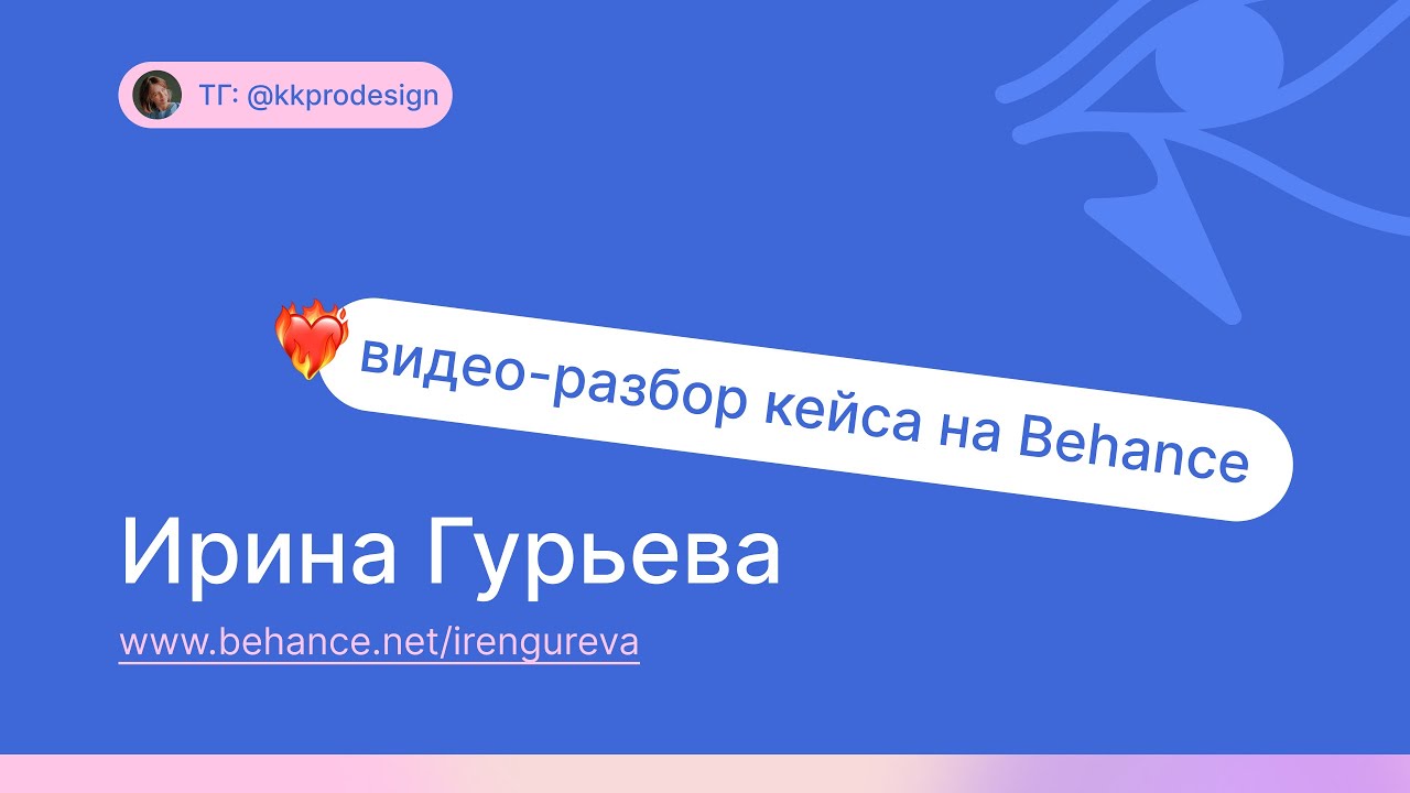 Разбор кейса на Behance #1