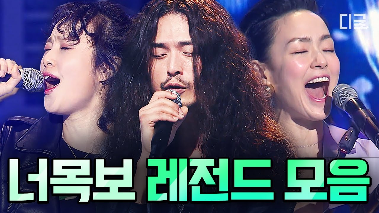 [#너목보] (LIVE) 입 떼는 순간 극락을 선사하는🎵 너목보 레전드 실력자들 노래만 모아옴.zip | #너의목소리가보여