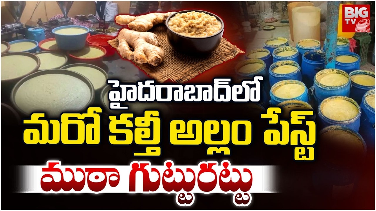 మరో కల్తీ అల్లం పేస్ట్ ముఠా గుట్టురట్టు | Adulterated Ginger Paste | BIG TV