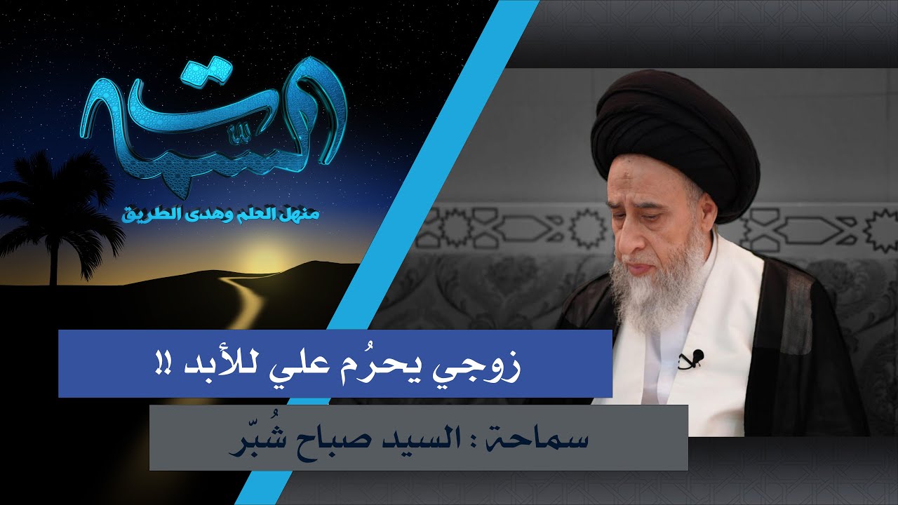 السيد صباح شبر | الطلاق والحرمة الأبدية