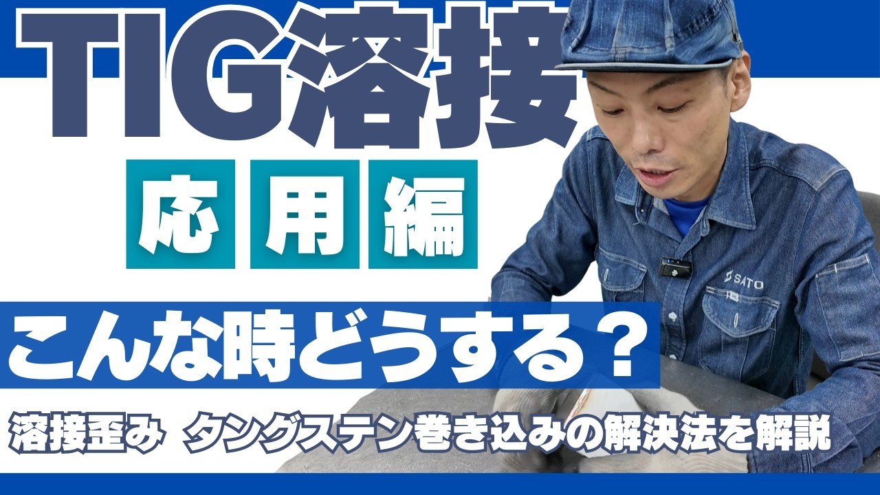 【TIG溶接】こんな時どうする？溶接歪み・タングステン巻き込み【応用編】