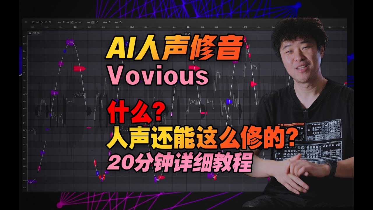 【vovious】人声修音也玩上AI了？像是在调虚拟歌姬……【汪叔聊音源】