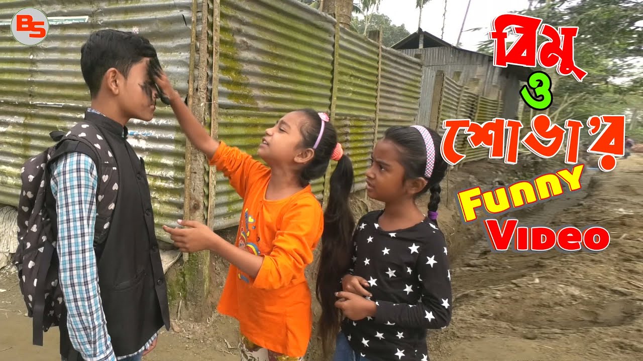 বিমু ও শোভা'র মজার ভিডিও - ০3 || funny episode-03 || back scene