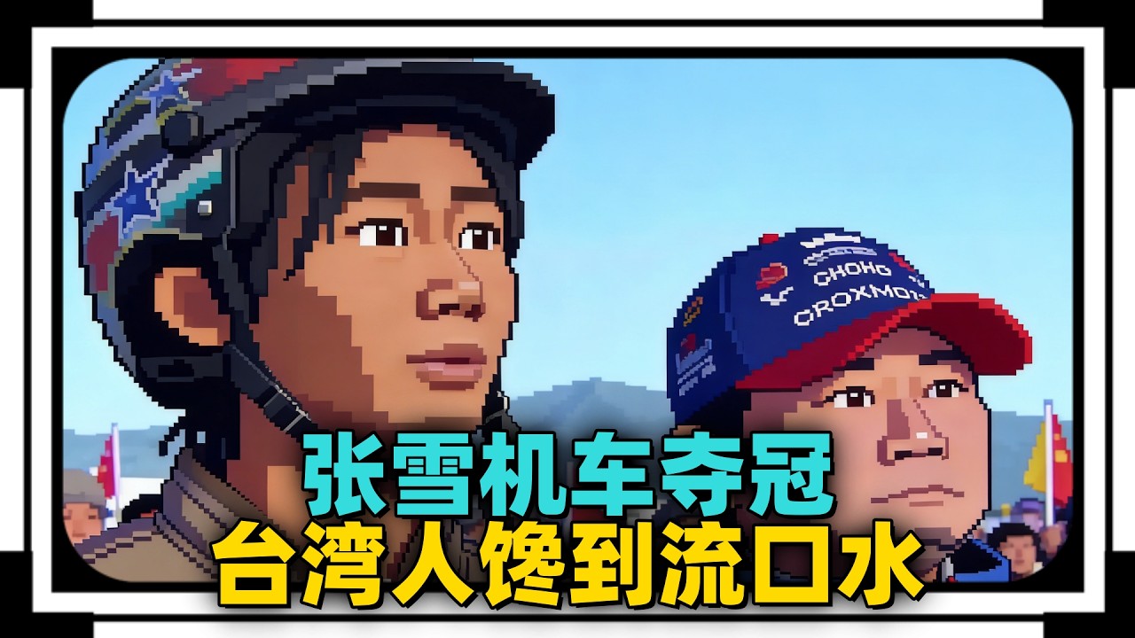 🏍️🏆狠人张雪：张雪机车夺冠后，超高性价比羡煞台湾人 x 🔧💰雪公司制度曝光：拒绝大锅饭！90%普调薪资，末位淘汰才是真大招？