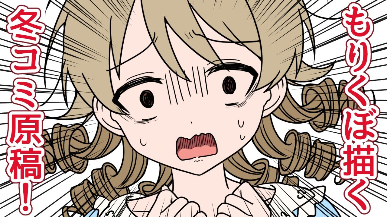 冬コミ原稿もりくぼを描く！3