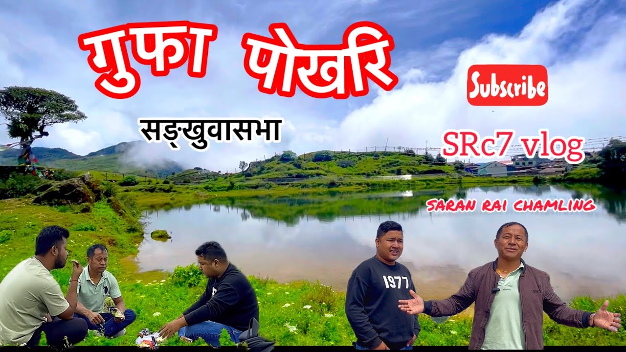Gufa pokhari (गुफा पोखरि)  sankhuwasabha