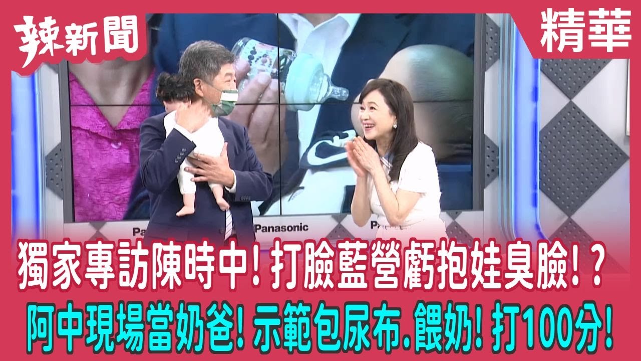 【辣新聞 精華】獨家專訪陳時中！打臉藍營虧抱娃臭臉！？ 阿中現場當奶爸！示範包尿布.餵奶！打100分！ 2022.09.13