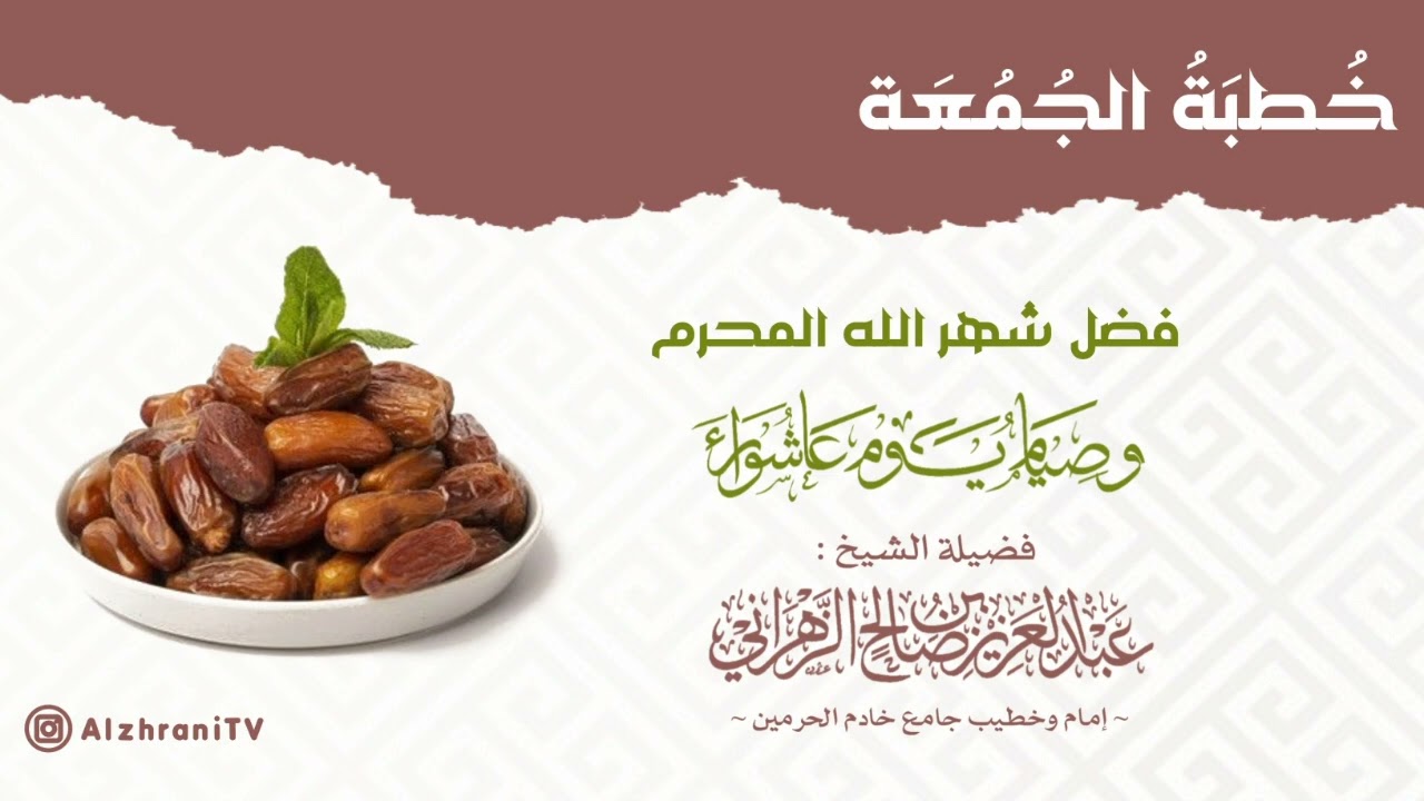 فضل صيــام عاشــوراء :: خطبة الجمعة ٧ محرم ١٤٤٤هـ للشيخ عبدالعزيز بن صالح الزهراني