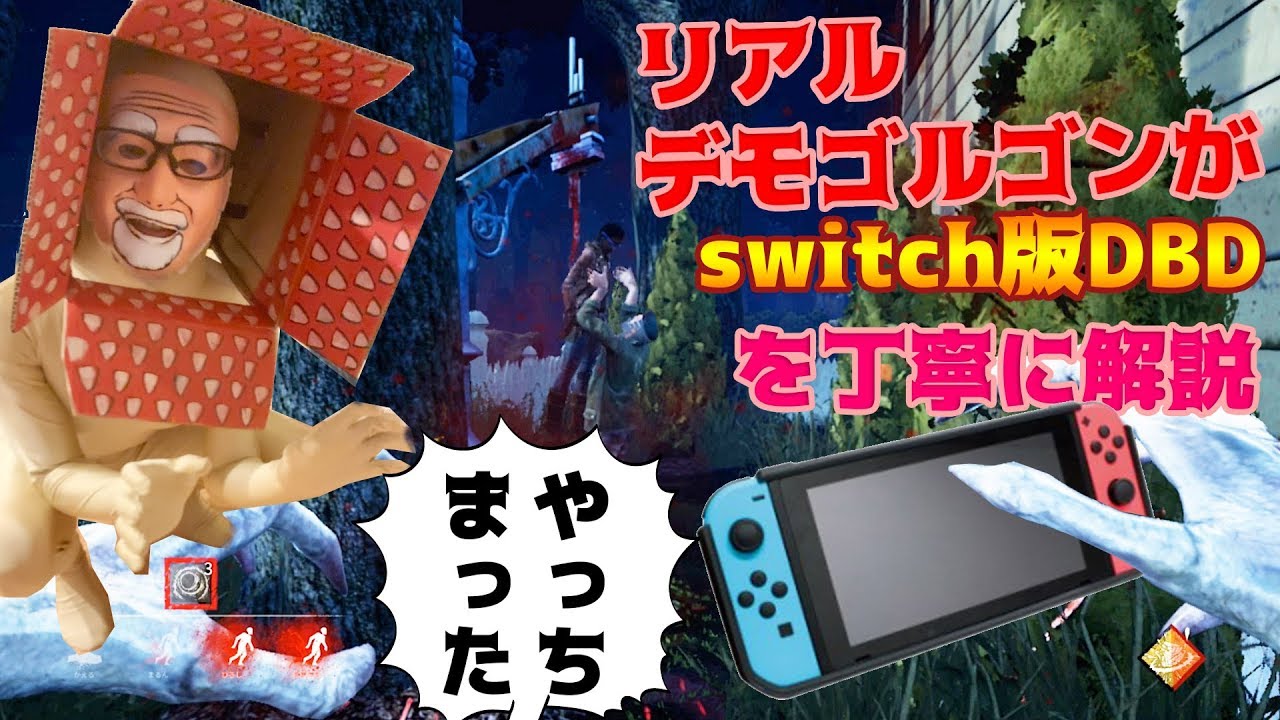 【switch版DBD】リアルデモゴルゴンが丁寧に初心者へ解説【デッドバイデイライト】#36