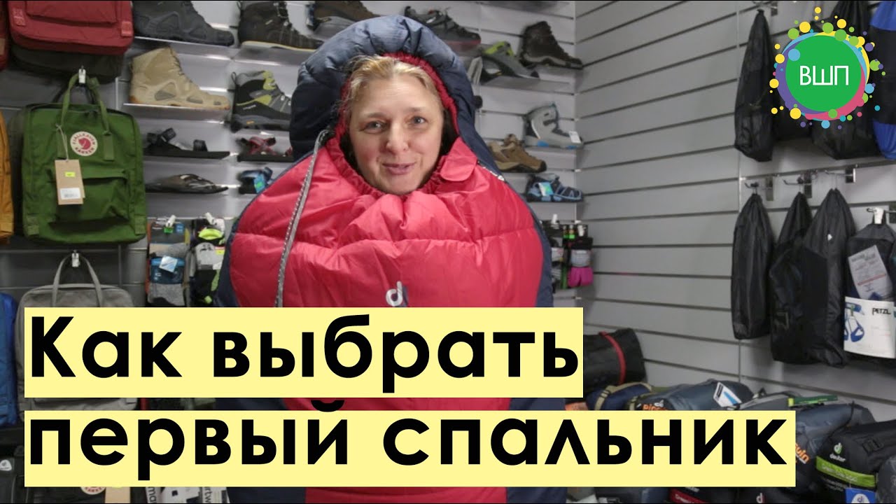 Как выбрать первый спальник?