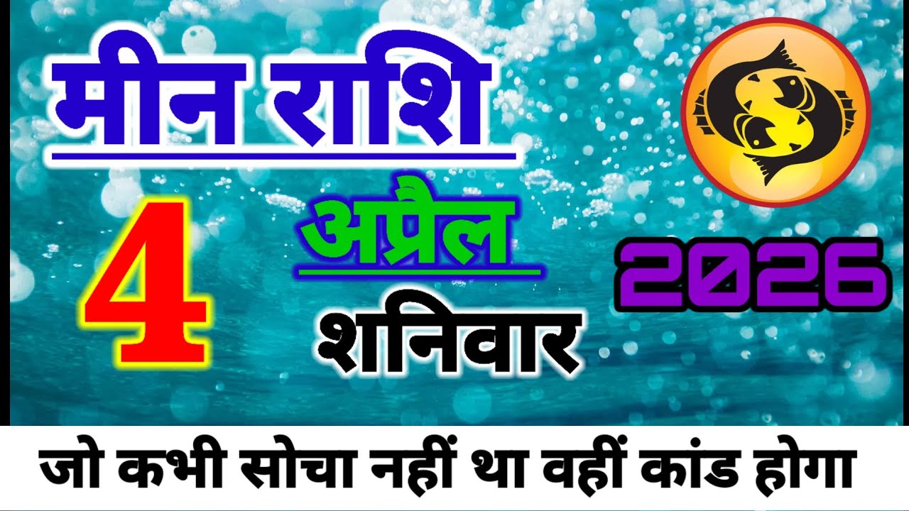 Aaj ka meen rashifal, ♓️ 🐟 meen rashi 4 April 2026, ♓️ pisces sign today, ♓️ pisces horoscope today 
